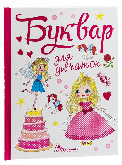 A primer for girls / Буквар для дівчаток  978-966-935-574-4-5