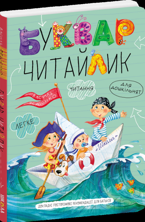 A primer for preschoolers. reader / Буквар для дошкільнят. Читайлик Василий Федиенко 978-966-429-002-6-1