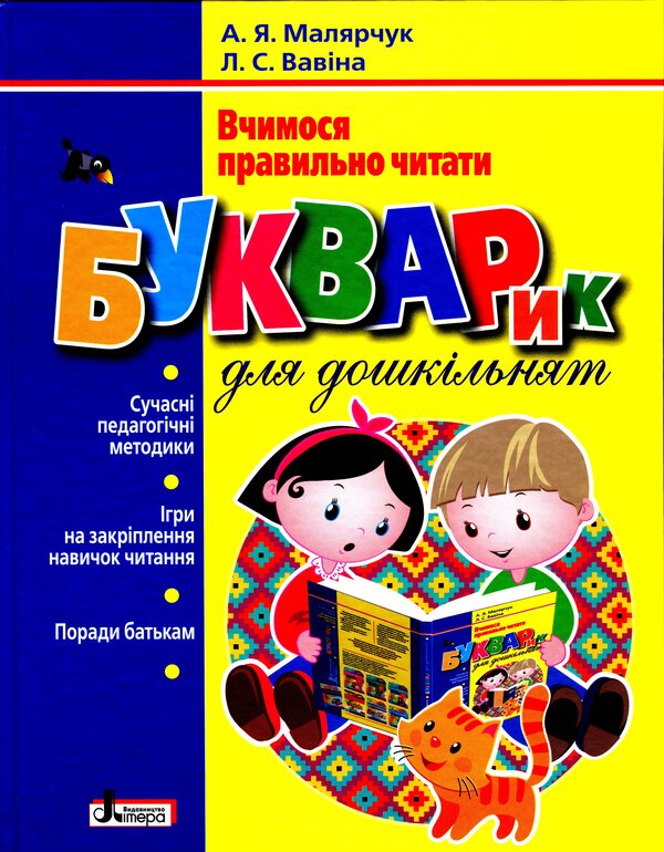 A primer for preschoolers / Букварик для дошкільнят Антонина Малярчук, Людмила Вавина 9789669452689-1