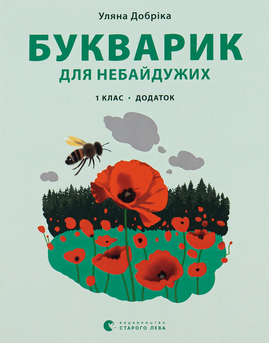 A primer for those who care.1st class.Addition / Букварик для небайдужих. 1 клас. Додаток Ульяна Добрика 978-966-448-023-6-1