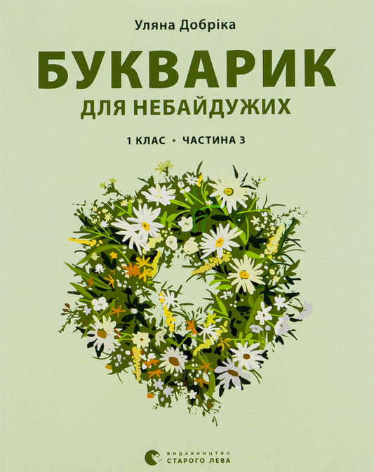 A primer for those who care.1st class.Part 3 / Букварик для небайдужих. 1 клас. Частина 3 Ульяна Добрика 978-966-448-022-9-1
