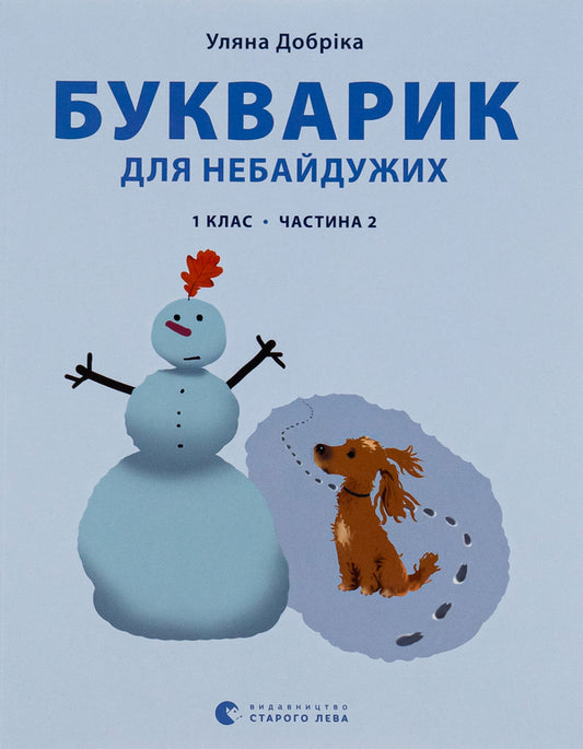 A primer for those who care. 1st class. Part 2 / Букварик для небайдужих. 1 клас. Частина 2 Ульяна Добрика 978-966-448-021-2-1