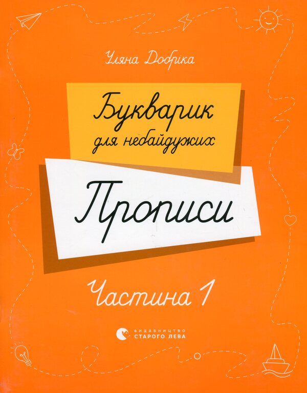 A primer for those who care. Regulations. Part 1 / Букварик для небайдужих. Прописи. Частина 1 Ульяна Добрика 978-966-448-324-4-1