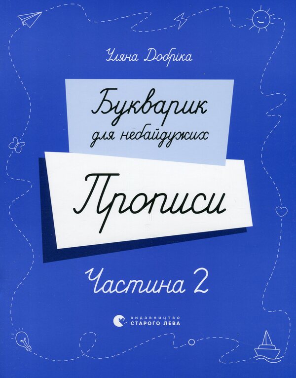A primer for those who care. Regulations. Part 2 / Букварик для небайдужих. Прописи. Частина 2 Ульяна Добрика 978-966-448-325-1-1