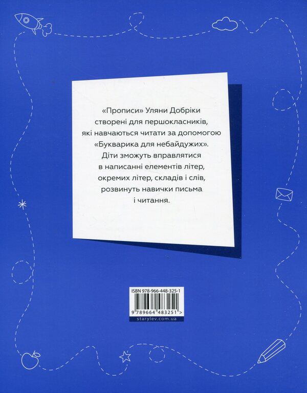 A primer for those who care. Regulations. Part 2 / Букварик для небайдужих. Прописи. Частина 2 Ульяна Добрика 978-966-448-325-1-2