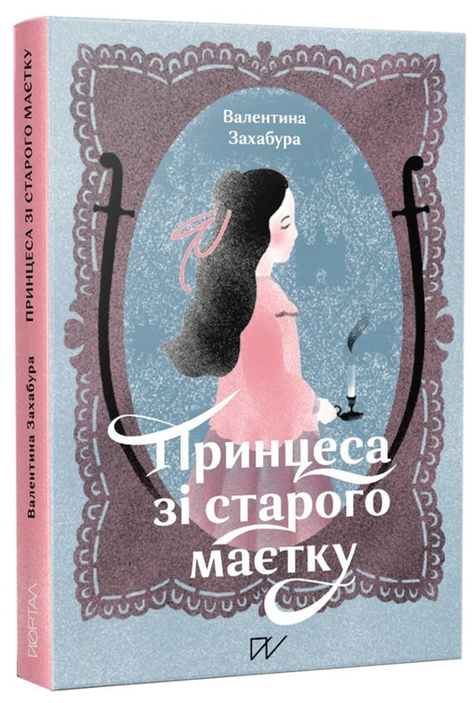 A princess from an ancient estate / Принцеса зі стародавнього маєтку Валентина Захабура 978-617-8374-06-8-1
