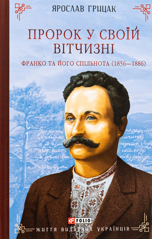 A prophet in his homeland. Franco and his community (1856—1886) / Пророк у своїй Вітчизні. Франко та його спільнота (1856—1886) Ярослав Грицак 978-617-8493-81-3-1