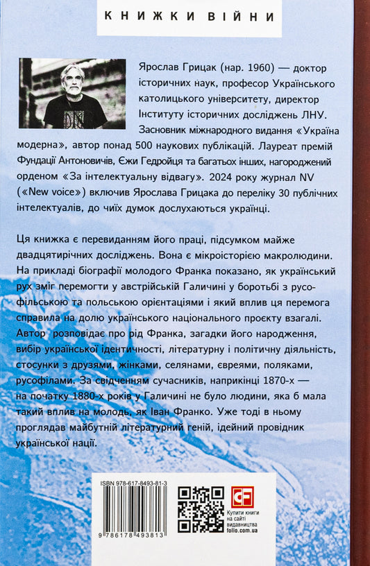 A prophet in his homeland. Franco and his community (1856—1886) / Пророк у своїй Вітчизні. Франко та його спільнота (1856—1886) Ярослав Грицак 978-617-8493-81-3-2