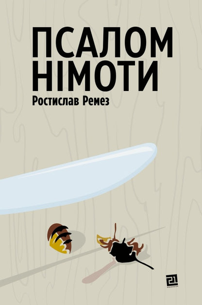 A psalm of silence / Псалом німоти Ростислав Ремез 978-617-614-388-8-1