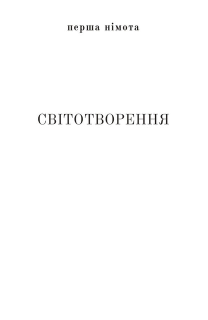 A psalm of silence / Псалом німоти Ростислав Ремез 978-617-614-388-8-4