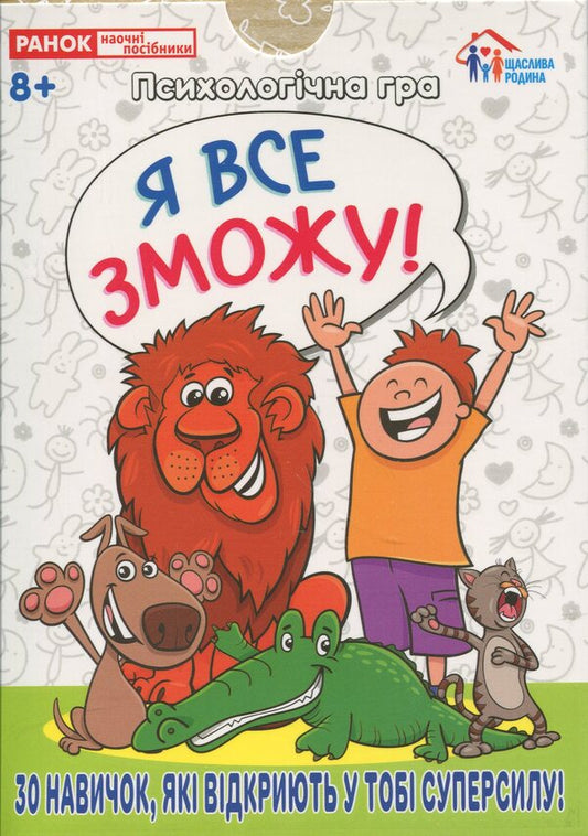A psychological game. I can do anything! / Психологічна гра. Я все зможу!  4827677978977-1