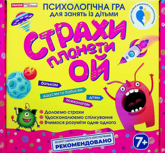 A psychological game for children. Fears of the planet Oh / Психологічна гра для занять із дітьми. Страхи планети Ой  4823076378950-1