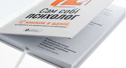 A psychologist in his own right. Samari collection / Сам собі психолог. Збірник самарі  978-617-8119-86-7-4