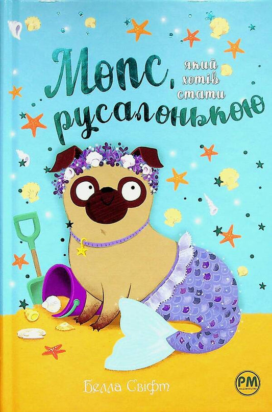 A pug who wanted to be a mermaid. Book 5 / Мопс, який хотів стати русалонькою. Книга 5 Белла Свифт 978-617-8280-33-8-1
