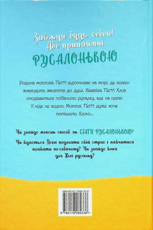 A pug who wanted to be a mermaid. Book 5 / Мопс, який хотів стати русалонькою. Книга 5 Белла Свифт 978-617-8280-33-8-2
