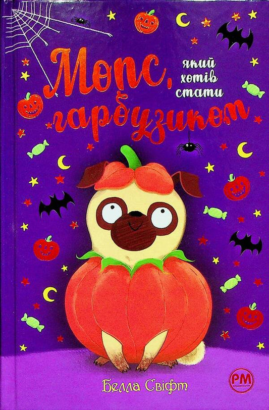 A pug who wanted to be a pumpkin. Book 4 / Мопс, який хотів стати гарбузиком. Книга 4 Белла Свифт 978-617-8280-32-1-1