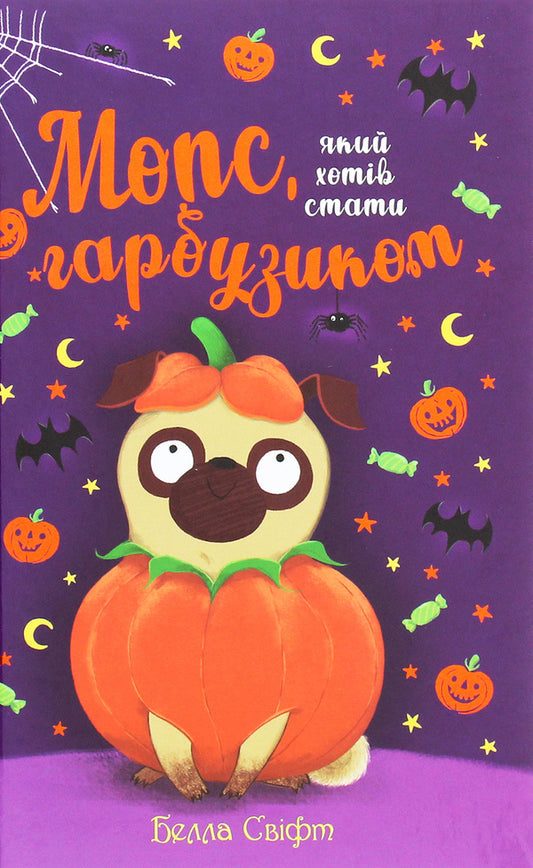 A pug who wanted to be a pumpkin. Book 4 / Мопс, який хотів стати гарбузиком. Книга 4 Белла Свифт 978-966-917-592-2-1
