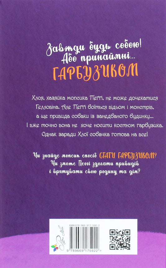 A pug who wanted to be a pumpkin. Book 4 / Мопс, який хотів стати гарбузиком. Книга 4 Белла Свифт 978-966-917-592-2-2