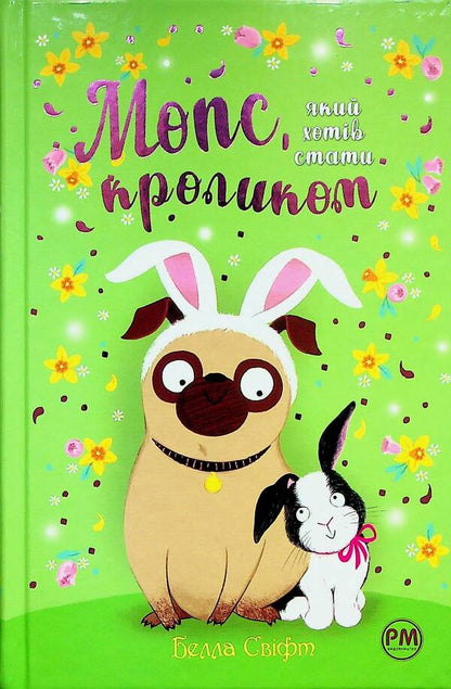 A pug who wanted to be a rabbit. Book 3 / Мопс, який хотів стати кроликом. Книга 3 Белла Свифт 978-617-8280-31-4-1