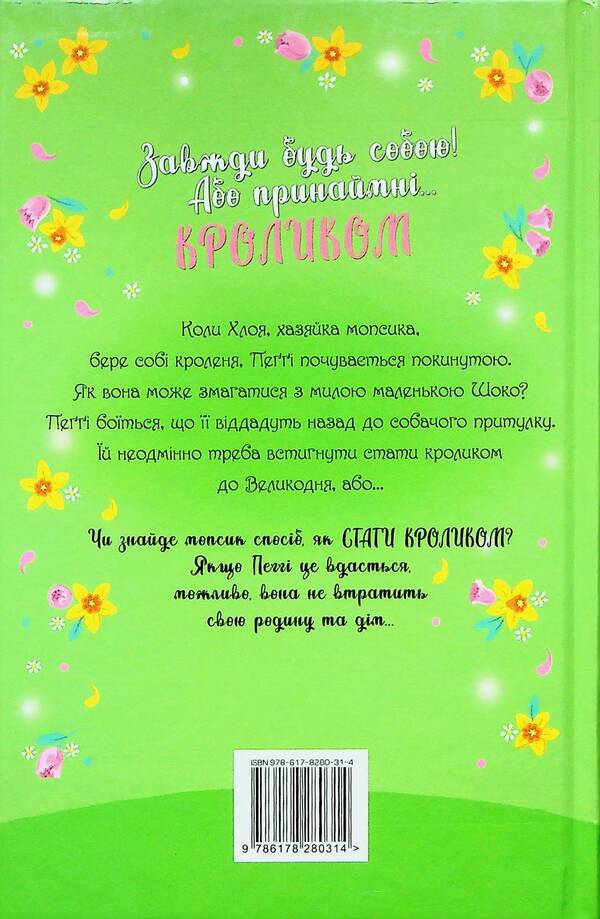 A pug who wanted to be a rabbit. Book 3 / Мопс, який хотів стати кроликом. Книга 3 Белла Свифт 978-617-8280-31-4-2