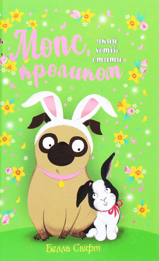 A pug who wanted to be a rabbit. Book 3 / Мопс, який хотів стати кроликом. Книга 3 Белла Свифт 978-966-917-627-1-1