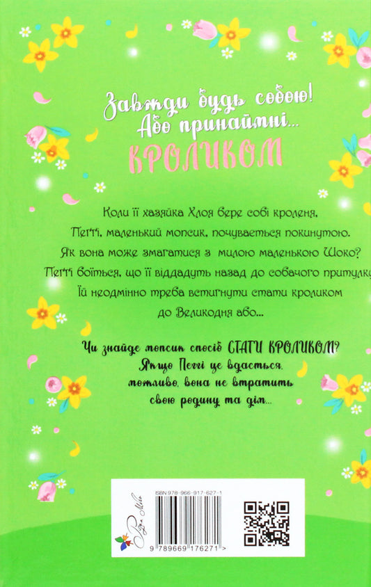 A pug who wanted to be a rabbit. Book 3 / Мопс, який хотів стати кроликом. Книга 3 Белла Свифт 978-966-917-627-1-2