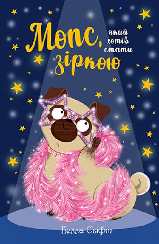 A pug who wanted to be a star. Book 7 / Мопс, який хотів стати зіркою. Книжка 7 Белла Свифт 978-966-917-818-3-1