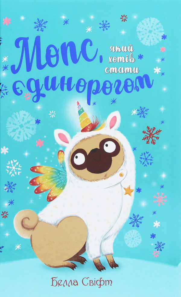 A pug who wanted to be a unicorn. Book 1 / Мопс, який хотів стати єдинорогом. Книга 1 Белла Свифт 978-966-917-500-7-1