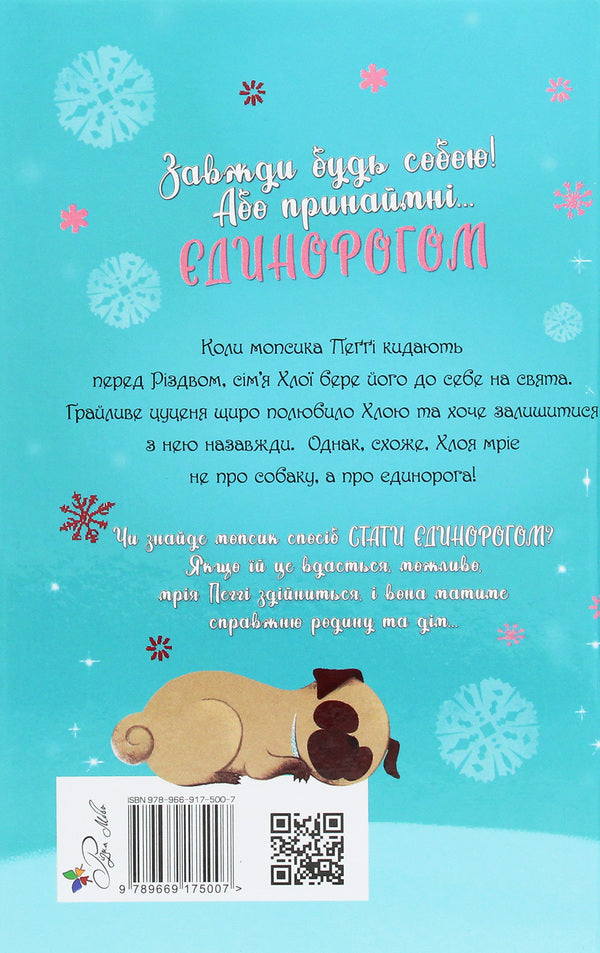 A pug who wanted to be a unicorn. Book 1 / Мопс, який хотів стати єдинорогом. Книга 1 Белла Свифт 978-966-917-500-7-2