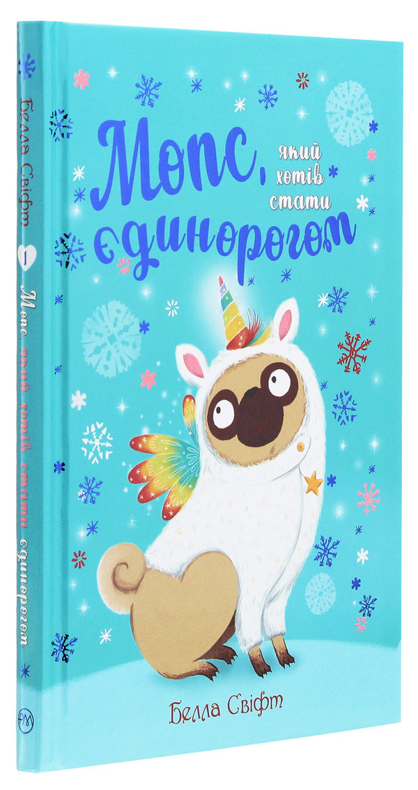 A pug who wanted to be a unicorn. Book 1 / Мопс, який хотів стати єдинорогом. Книга 1 Белла Свифт 978-966-917-500-7-3