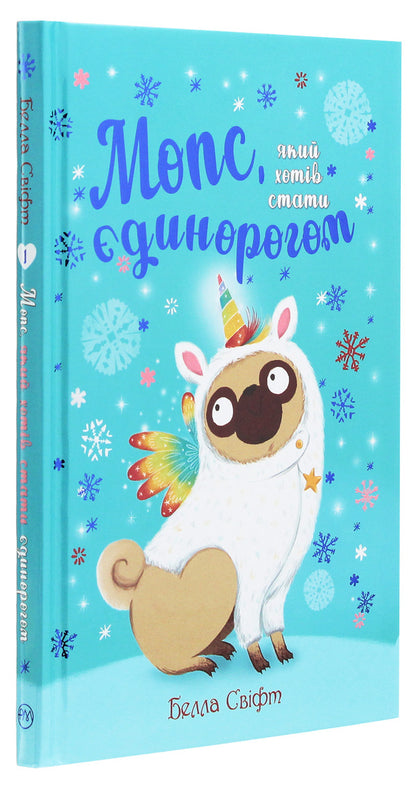 A pug who wanted to be a unicorn. Book 1 / Мопс, який хотів стати єдинорогом. Книга 1 Белла Свифт 978-966-917-500-7-3