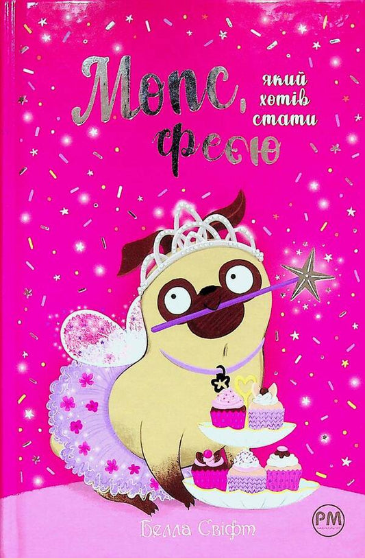 A pug who wanted to become a fairy. Book 6 / Мопс, який хотів стати феєю. Книга 6 Белла Свифт 978-617-8280-34-5-1