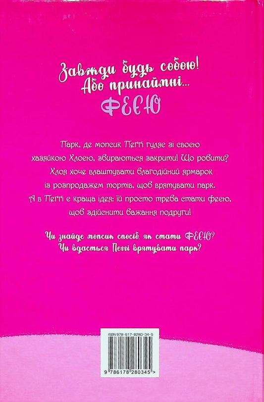 A pug who wanted to become a fairy. Book 6 / Мопс, який хотів стати феєю. Книга 6 Белла Свифт 978-617-8280-34-5-2