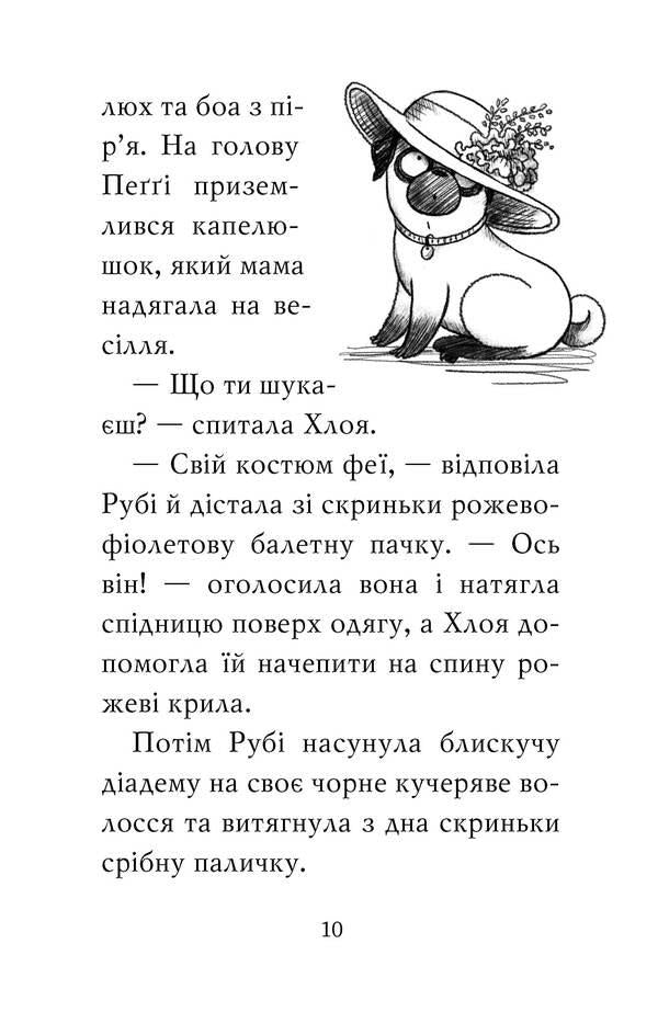 A pug who wanted to become a fairy. Book 6 / Мопс, який хотів стати феєю. Книга 6 Белла Свифт 978-617-8280-34-5-5