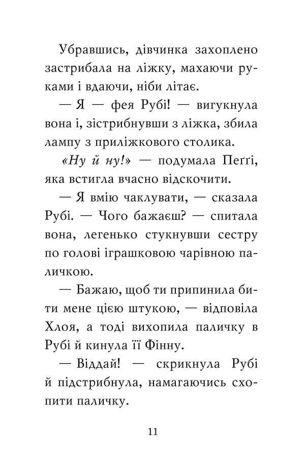 A pug who wanted to become a fairy. Book 6 / Мопс, який хотів стати феєю. Книга 6 Белла Свифт 978-617-8280-34-5-6