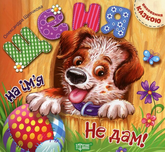 A puppy named Ne Dam! / Щеня на ім'я Не дам! Александра Щелчкова 978-966-939-333-3-1