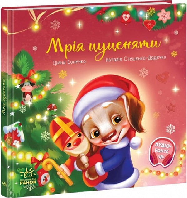 A puppy's dream / Мрія цуценяти Ирина Солнышко 978-617-09-8252-0-1