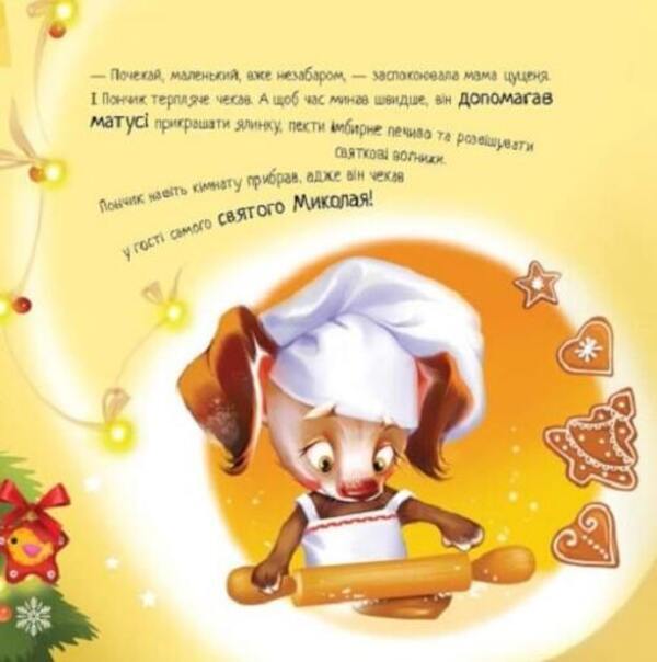 A puppy's dream / Мрія цуценяти Ирина Солнышко 978-617-09-8252-0-4