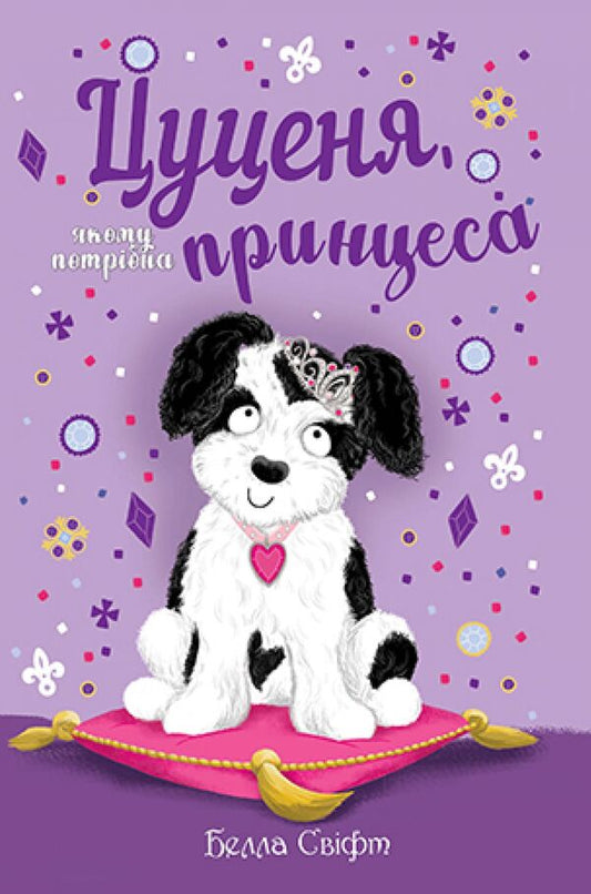 A puppy who needs a princess / Цуценя, якому потрібна принцеса Белла Свифт 978-966-917-803-9-1