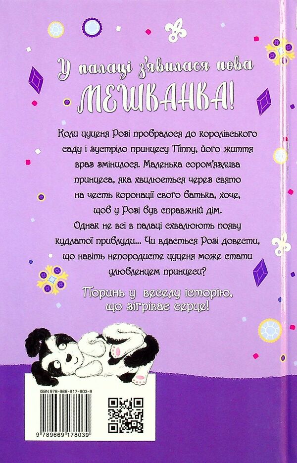 A puppy who needs a princess / Цуценя, якому потрібна принцеса Белла Свифт 978-966-917-803-9-2