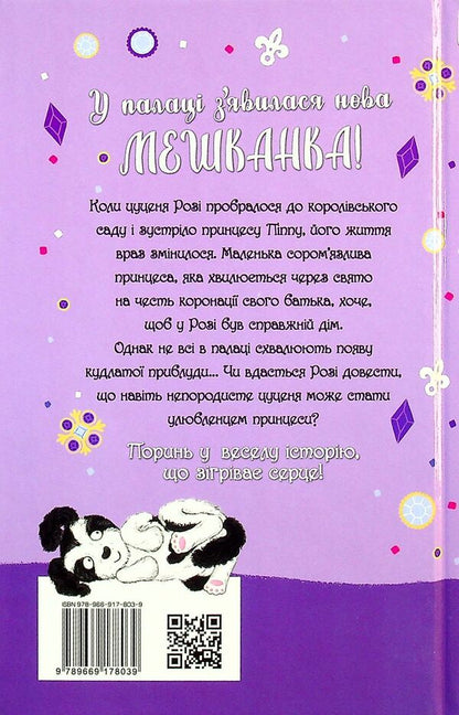 A puppy who needs a princess / Цуценя, якому потрібна принцеса Белла Свифт 978-966-917-803-9-2