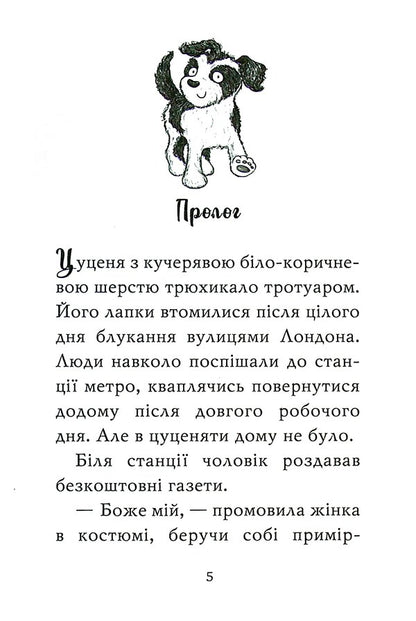 A puppy who needs a princess / Цуценя, якому потрібна принцеса Белла Свифт 978-966-917-803-9-3