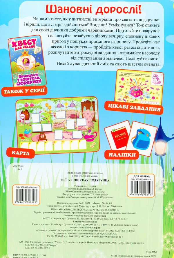 A quest for children. Fairies Looking for a gift / Квест для малят. Феї. У пошуках подарунка Оксана Аллина 978-966-939-889-5-2