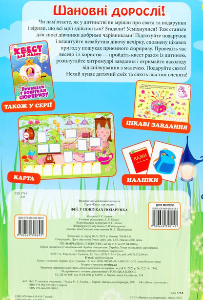 A quest for children. Fairies Looking for a gift / Квест для малят. Феї. У пошуках подарунка Оксана Аллина 978-966-939-889-5-2