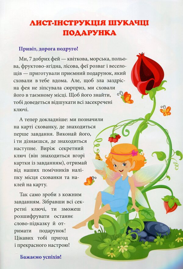 A quest for children. Fairies Looking for a gift / Квест для малят. Феї. У пошуках подарунка Оксана Аллина 978-966-939-889-5-3