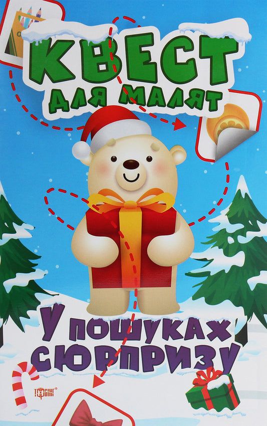 A quest for children. Looking for a surprise / Квест для малят. У пошуках сюрпризу Оксана Аллина 978-966-939-816-1-1