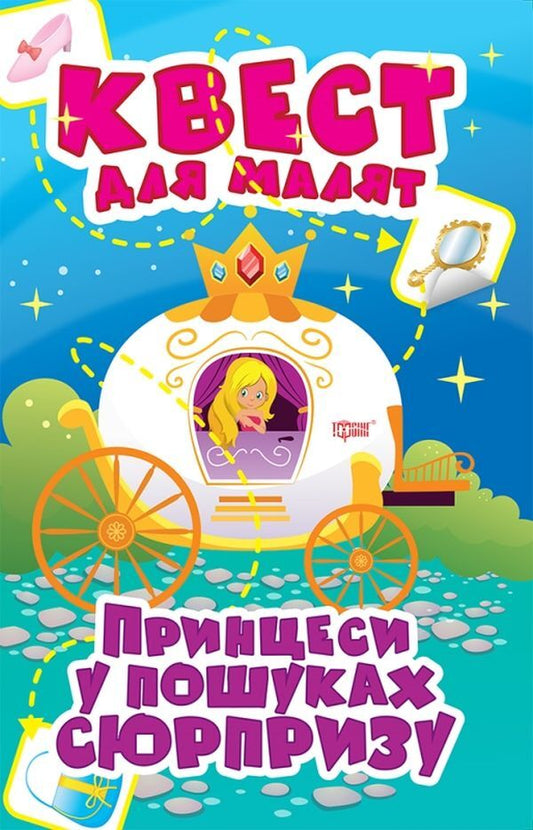 A quest for children. Princesses. Looking for a surprise / Квест для малят. Принцеси. У пошуках сюрпризу Оксана Аллина 978-966-939-890-1-1