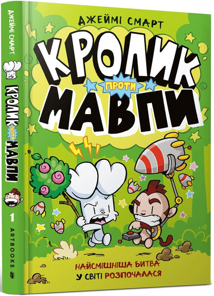 A rabbit against a monkey / Кролик проти Мавпи Джейми Смарт 978-617-523-362-7-1