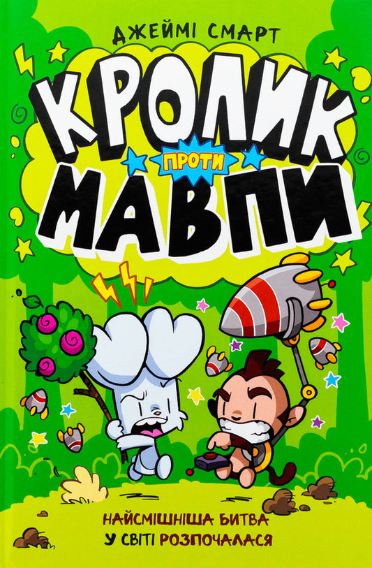 A rabbit against a monkey / Кролик проти Мавпи Джейми Смарт 978-617-523-362-7-2