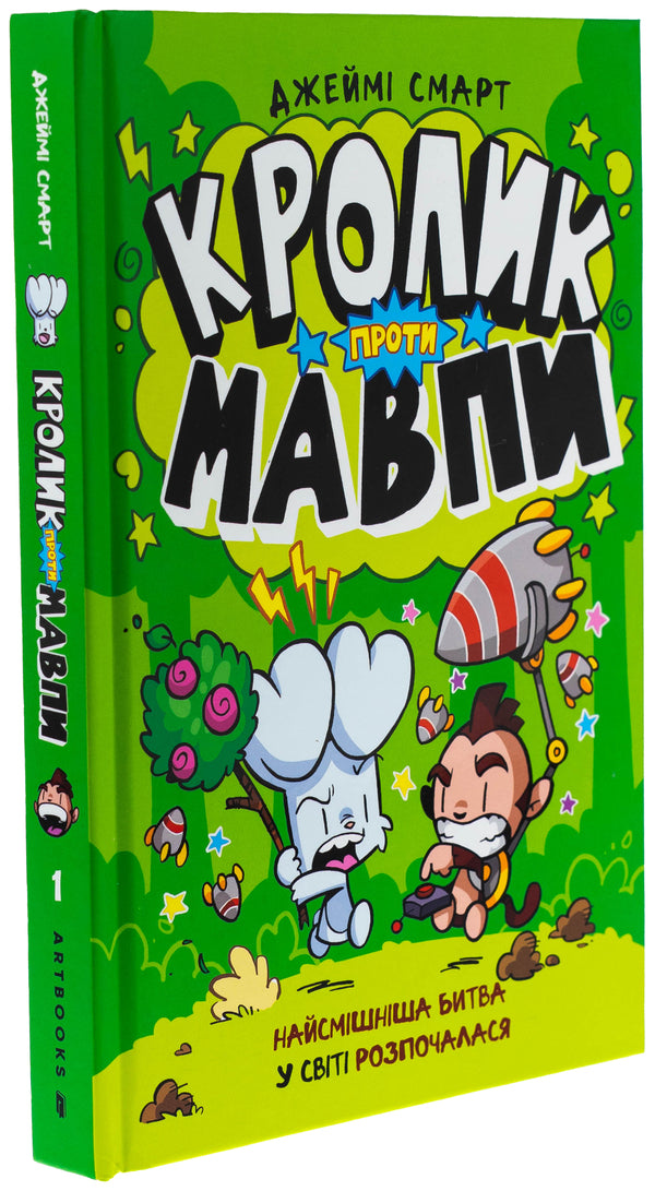 A rabbit against a monkey / Кролик проти Мавпи Джейми Смарт 978-617-523-362-7-4